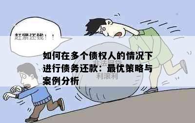 如何在多个债权人的情况下进行债务还款：更优策略与案例分析