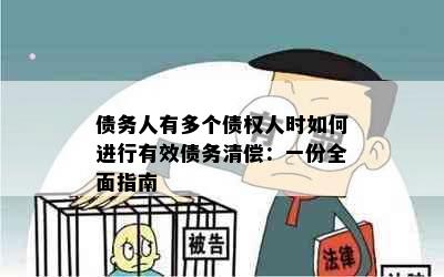 债务人有多个债权人时如何进行有效债务清偿：一份全面指南