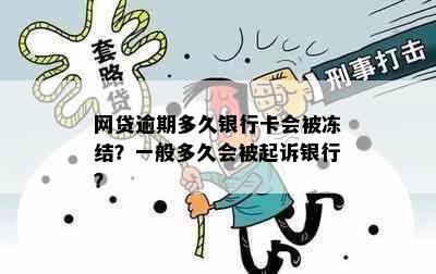 网贷逾期多久银行卡会被冻结？一般多久会被起诉银行？