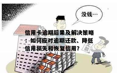 信用卡逾期后果及解决策略：如何应对逾期还款、降低信用损失和恢复信用？