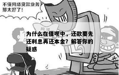 为什么在借呗中，还款要先还利息再还本金？解答你的疑惑