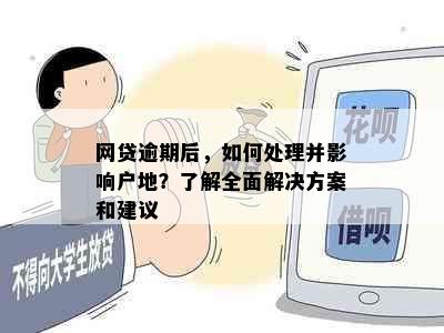 网贷逾期后，如何处理并影响户地？了解全面解决方案和建议