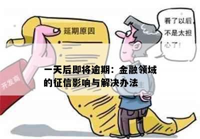 一天后即将逾期：金融领域的影响与解决办法