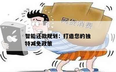 智能还款规划：打造您的独特减免政策