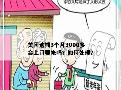 美团逾期3个月3000多会上门要帐吗？如何处理？