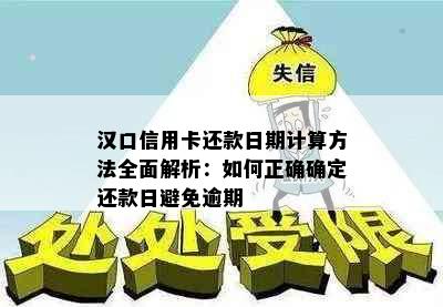 汉口信用卡还款日期计算方法全面解析：如何正确确定还款日避免逾期