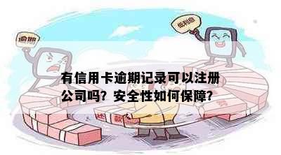 有信用卡逾期记录可以注册公司吗？安全性如何保障？