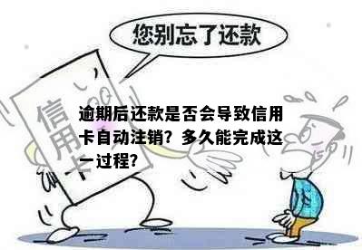 逾期后还款是否会导致信用卡自动注销？多久能完成这一过程？