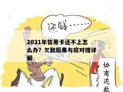 2021年信用卡还不上怎么办？欠款后果与应对措详解