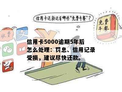 信用卡5000逾期5年后怎么处理：罚息、信用记录受损，建议尽快还款。