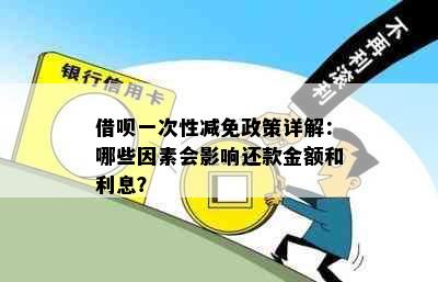 借呗一次性减免政策详解：哪些因素会影响还款金额和利息？