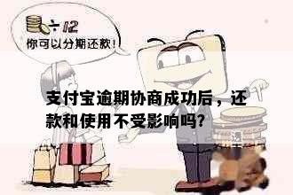 支付宝逾期协商成功后，还款和使用不受影响吗？