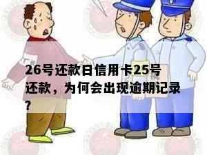 26号还款日信用卡25号还款，为何会出现逾期记录？