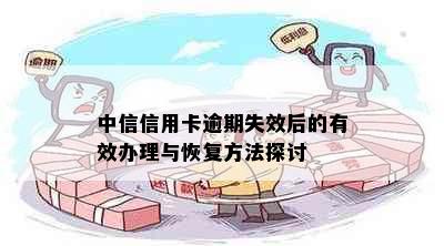 中信信用卡逾期失效后的有效办理与恢复方法探讨