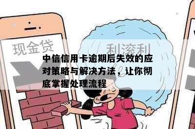 中信信用卡逾期后失效的应对策略与解决方法，让你彻底掌握处理流程