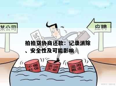 拍拍贷协商还款：记录消除、安全性及可能影响