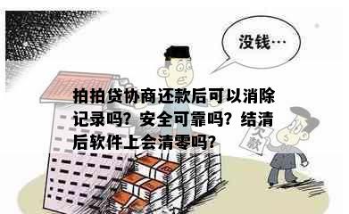 拍拍贷协商还款后可以消除记录吗？安全可靠吗？结清后软件上会清零吗？