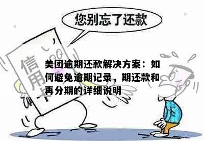 美团逾期还款解决方案：如何避免逾期记录，期还款和再分期的详细说明