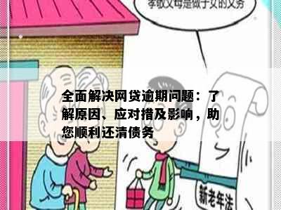 全面解决网贷逾期问题：了解原因、应对措及影响，助您顺利还清债务