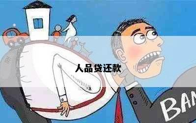 人品贷还款