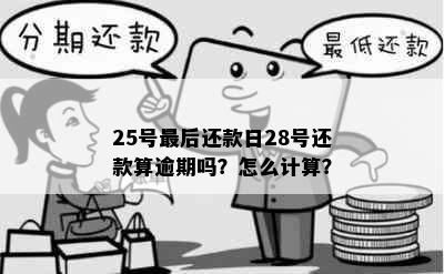 25号最后还款日28号还款算逾期吗？怎么计算？