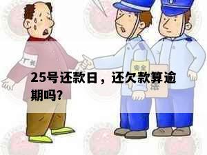 25号还款日，还欠款算逾期吗？