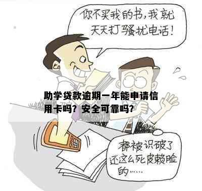 助学贷款逾期一年能申请信用卡吗？安全可靠吗？