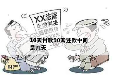 10天付款90天还款中间是几天