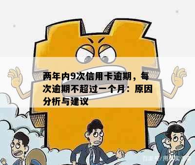 两年内9次信用卡逾期，每次逾期不超过一个月：原因分析与建议