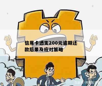 信用卡透支200元逾期还款后果及应对策略