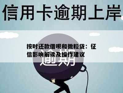 按时还款借呗和微粒贷：影响解读及操作建议