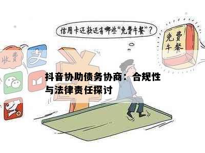 抖音协助债务协商：合规性与法律责任探讨