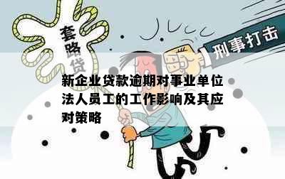 新企业贷款逾期对事业单位法人员工的工作影响及其应对策略