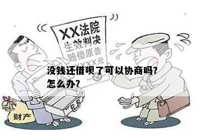 没钱还借呗了可以协商吗？怎么办？