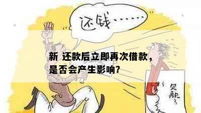 新 还款后立即再次借款，是否会产生影响？