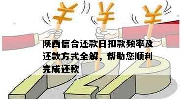 陕西信合还款日扣款频率及还款方式全解，帮助您顺利完成还款