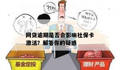 网贷逾期是否会影响社保卡激活？解答你的疑惑