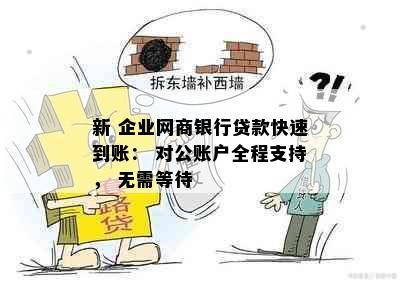 新 企业网商银行贷款快速到账： 对公账户全程支持， 无需等待