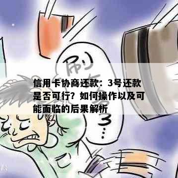 信用卡协商还款：3号还款是否可行？如何操作以及可能面临的后果解析