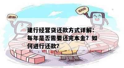 建行经营贷还款方式详解：每年是否需要还完本金？如何进行还款？