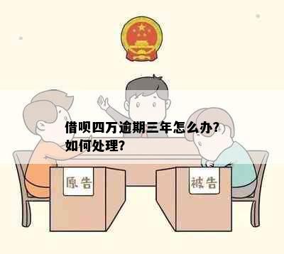 借呗四万逾期三年怎么办？如何处理？