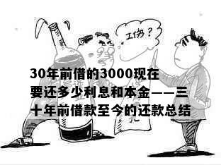 30年前借的3000现在要还多少利息和本金——三十年前借款至今的还款总结