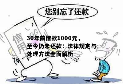 30年前借款1000元，至今仍未还款：法律规定与处理方法全面解析