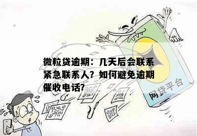 微粒贷逾期：几天后会联系紧急联系人？如何避免逾期电话？