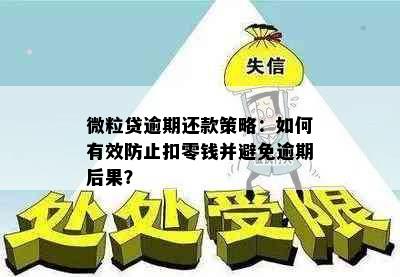 微粒贷逾期还款策略：如何有效防止扣零钱并避免逾期后果？