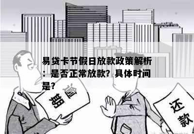 易贷卡节假日放款政策解析：是否正常放款？具体时间是？