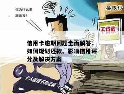 信用卡逾期问题全面解答：如何规划还款、影响信用评分及解决方案