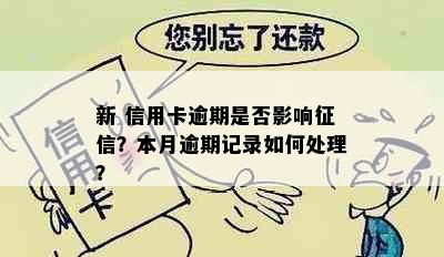 新 信用卡逾期是否影响？本月逾期记录如何处理？