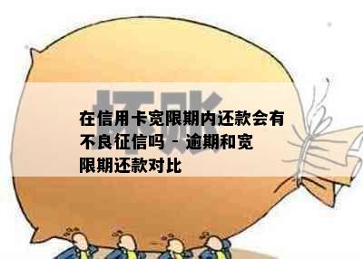 在信用卡宽限期内还款会有不良吗 - 逾期和宽限期还款对比