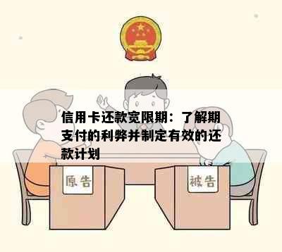 信用卡还款宽限期：了解期支付的利弊并制定有效的还款计划